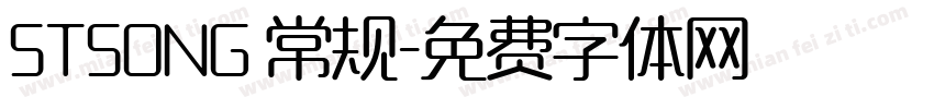 STSONG 常规字体转换